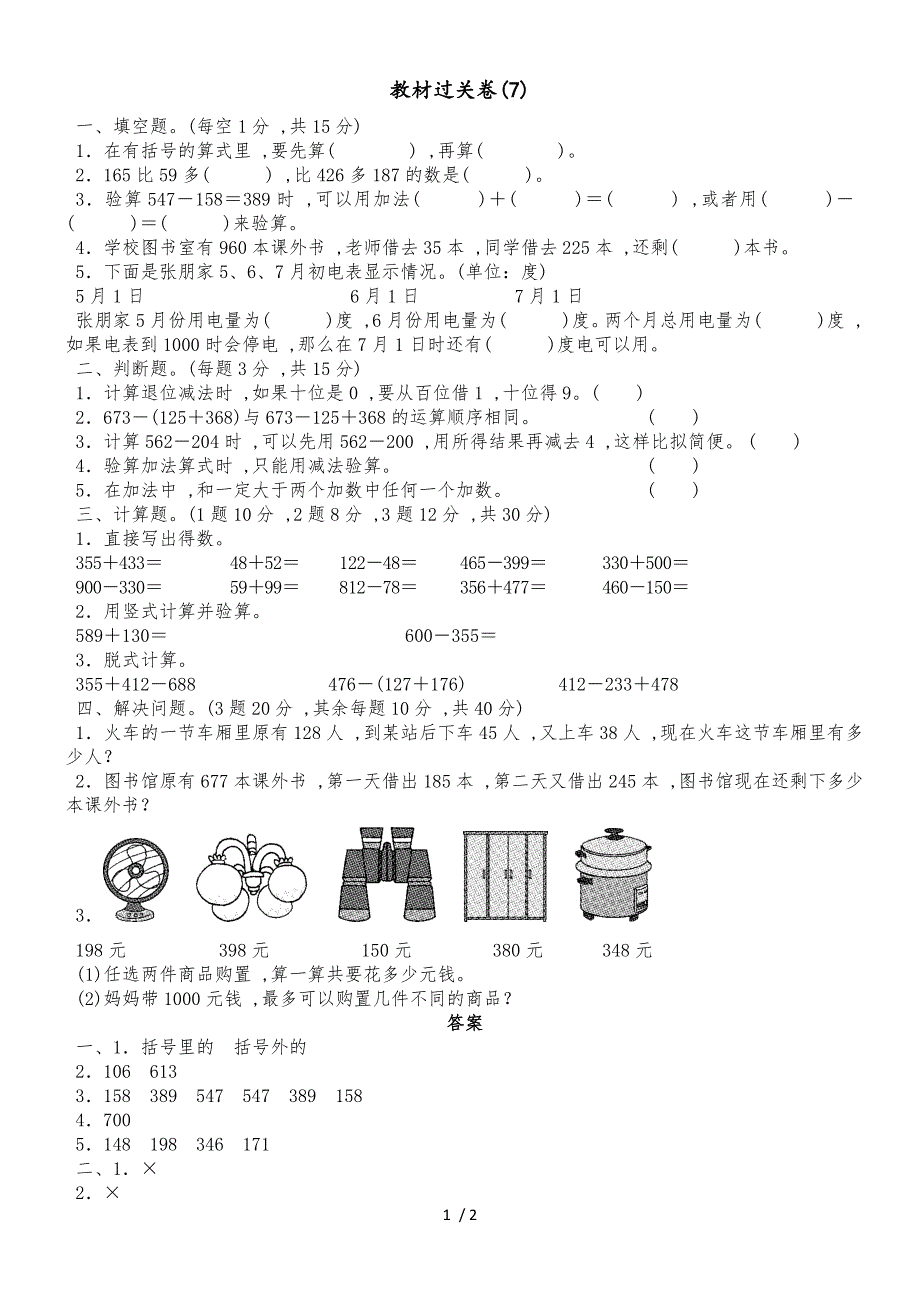 二年级下册数学单元测试第六单元 三位数加减三位数 教材过关卷(7)_冀教版（2018秋）_第1页