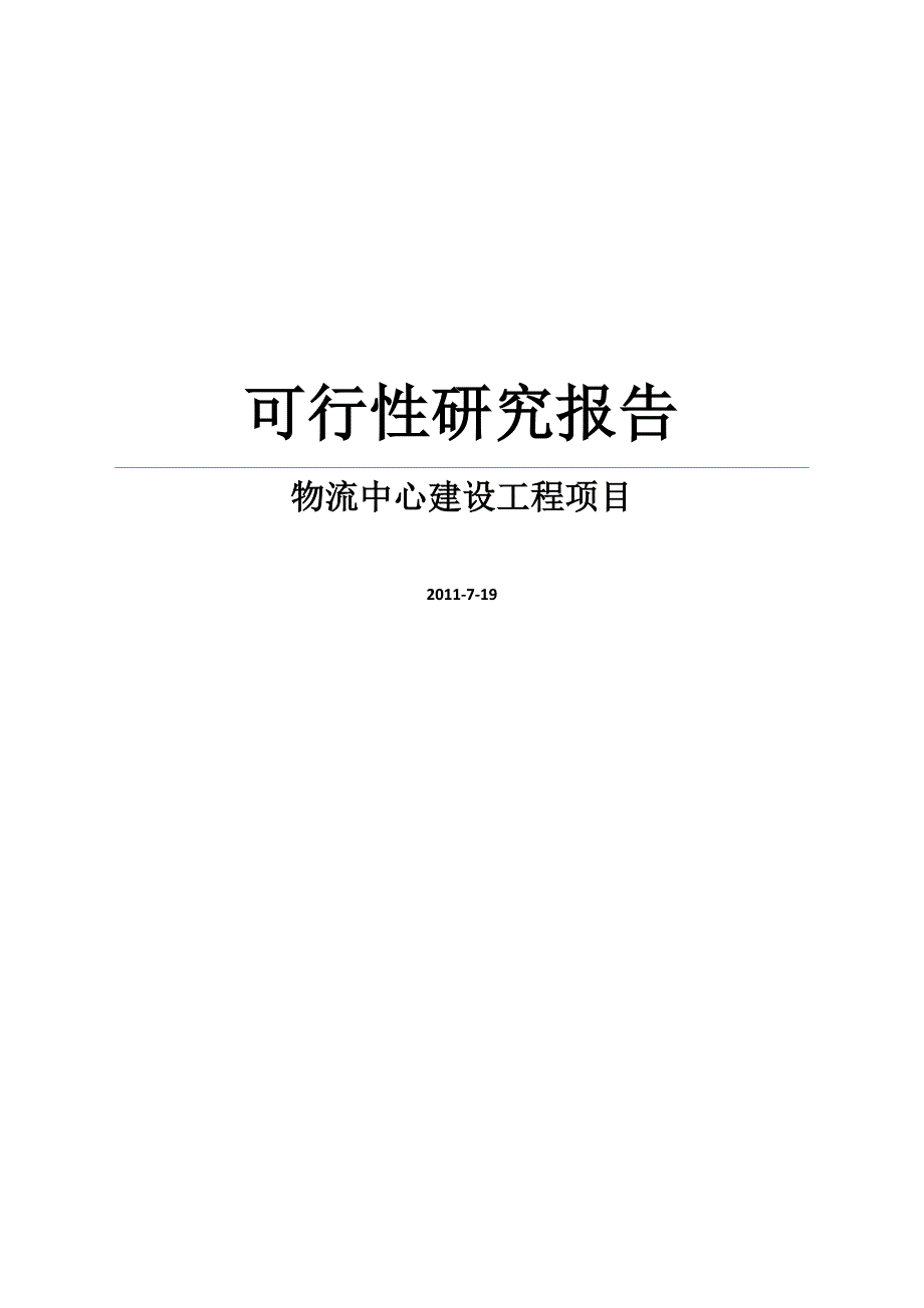 某县物流中心建设工程项目可行性研究报告书word可编辑版_第1页