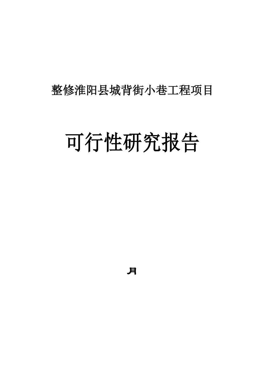 整修淮阳县城背街小巷可行性研究报告_第1页