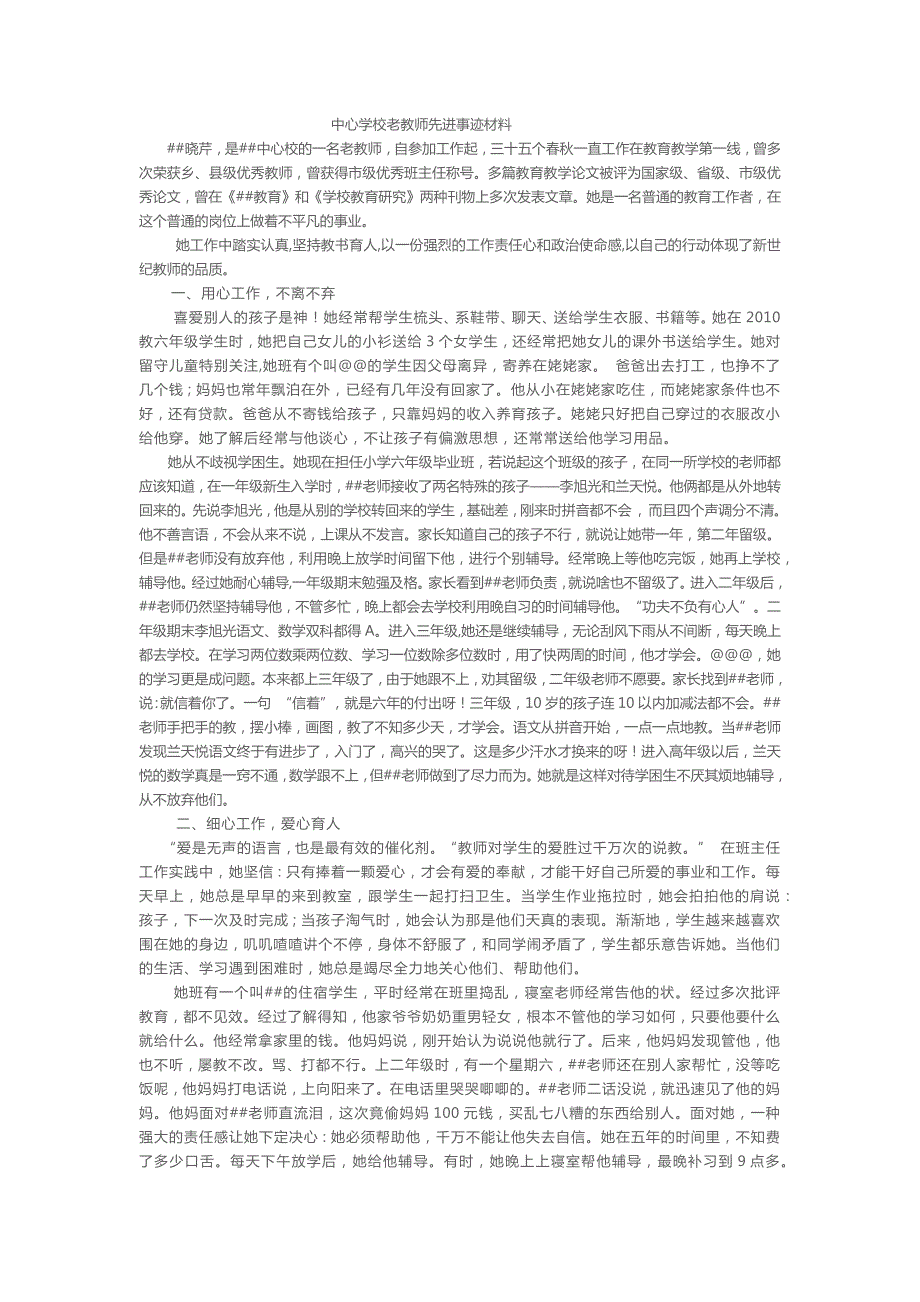 中心學校老教師先進事跡材料_第1頁