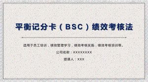 平衡记分卡（BSC）绩效考核法宣教课件