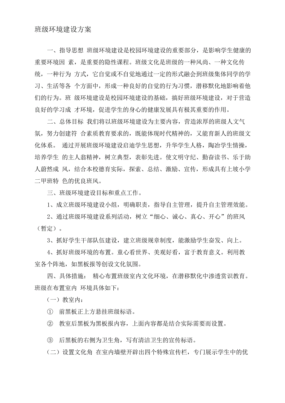 班级环境建设方案_第1页