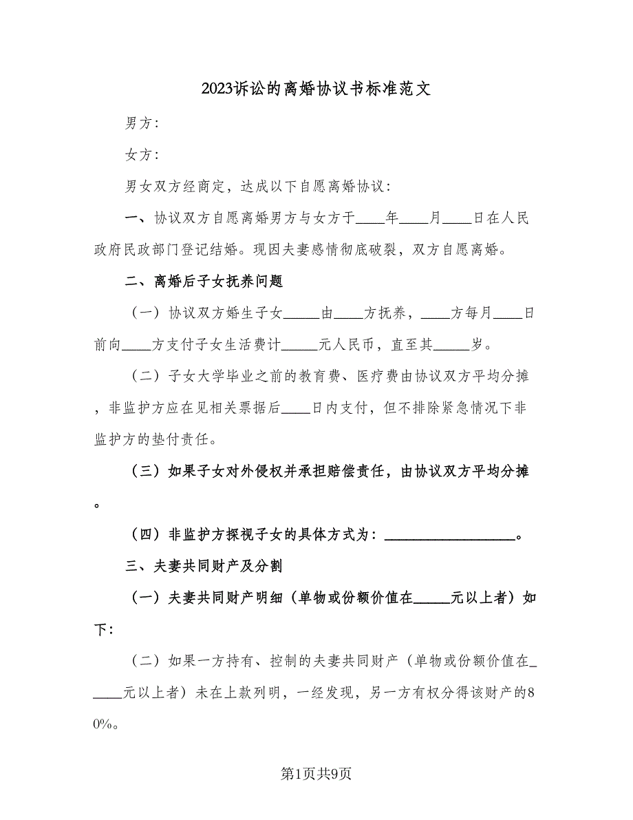 2023诉讼的离婚协议书标准范文（五篇）.doc_第1页