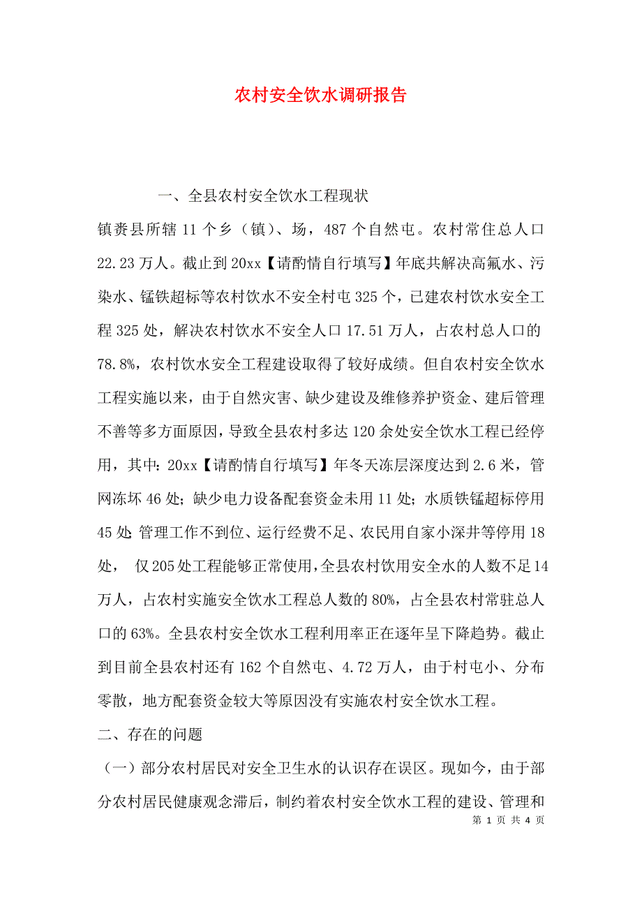 （精选）农村安全饮水调研报告_第1页