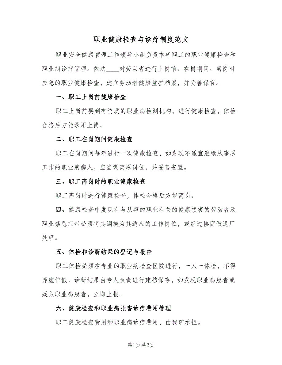 职业健康检查与诊疗制度范文（二篇）.doc_第1页