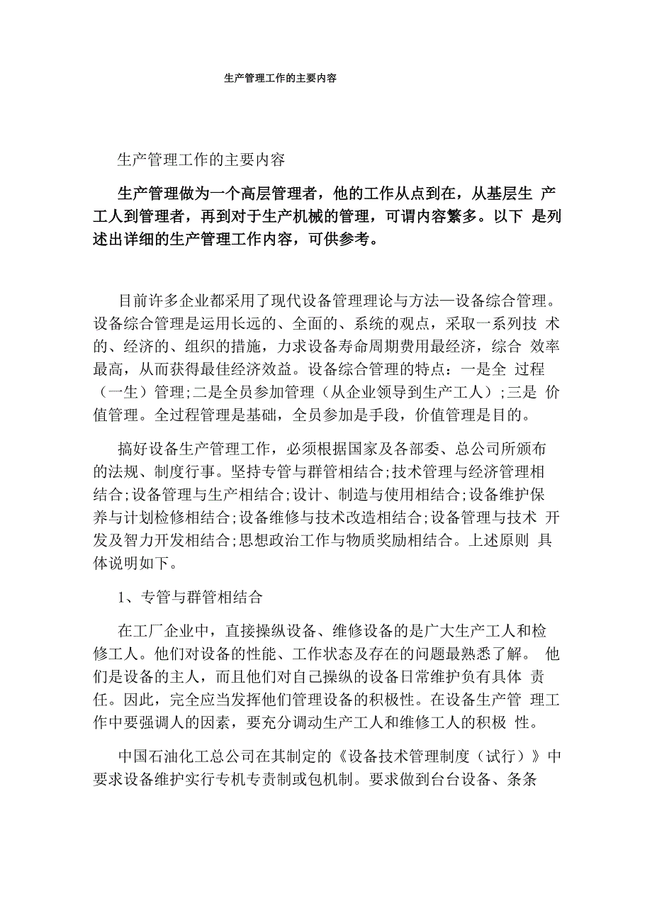 生产管理工作的主要内容_第1页