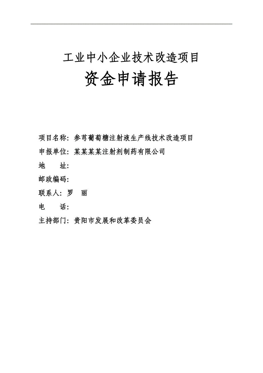 某参芎葡萄糖注射液生产线技术改x造项目可行性研究报告(工业中小企业技术改x造项目可行性研究报告)_第1页