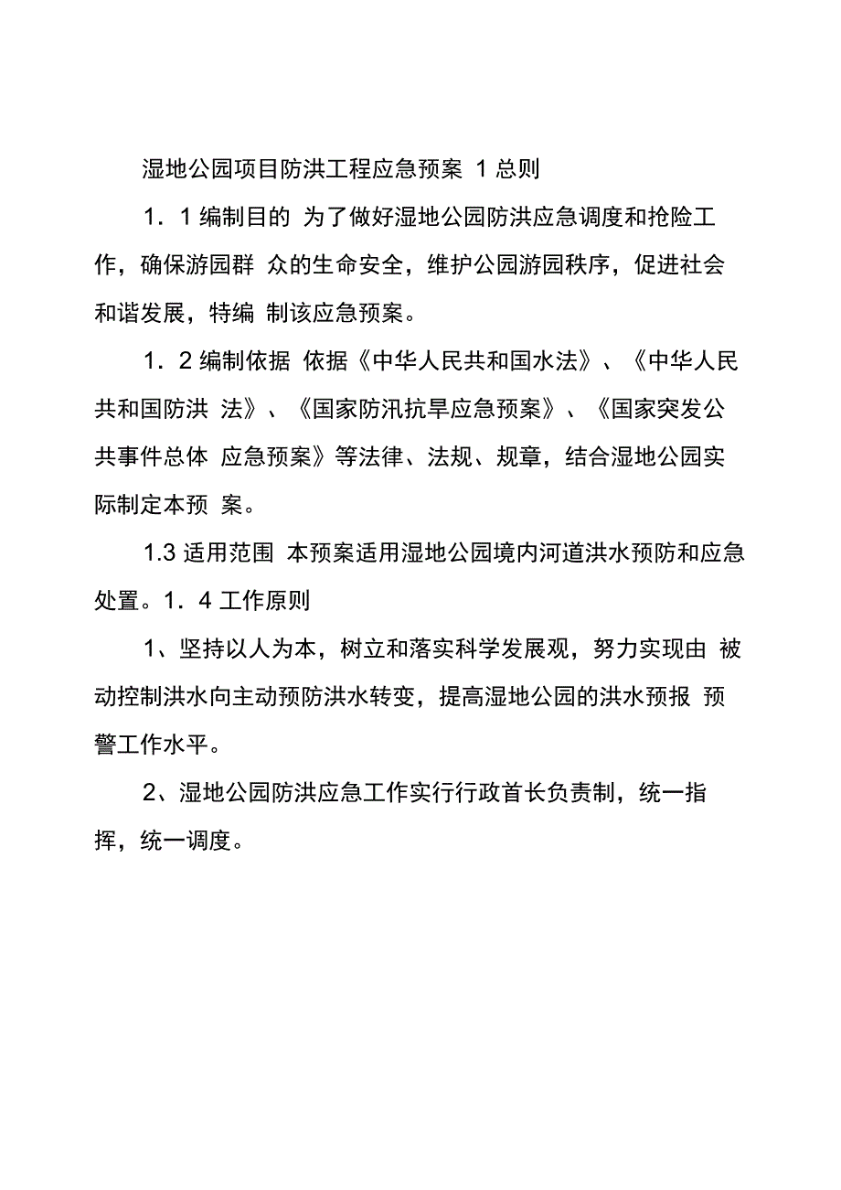 湿地公园项目防洪工程应急预案_第1页