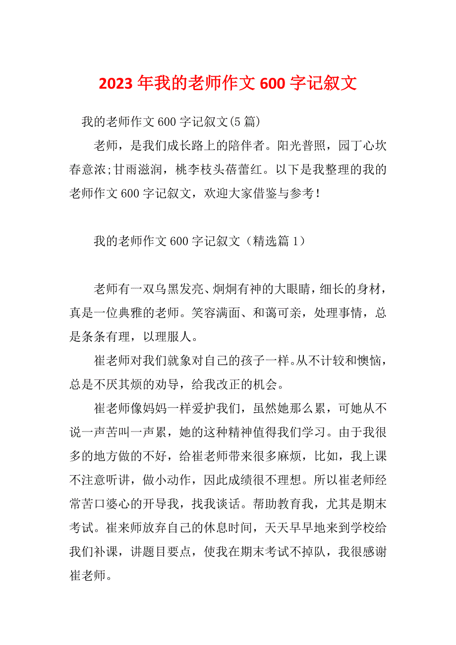 2023年我的老师作文600字记叙文_第1页