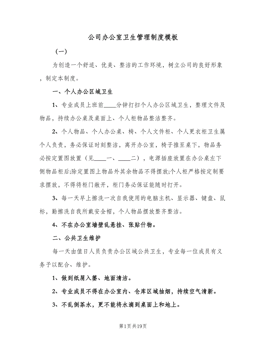 公司办公室卫生管理制度模板（7篇）.doc_第1页