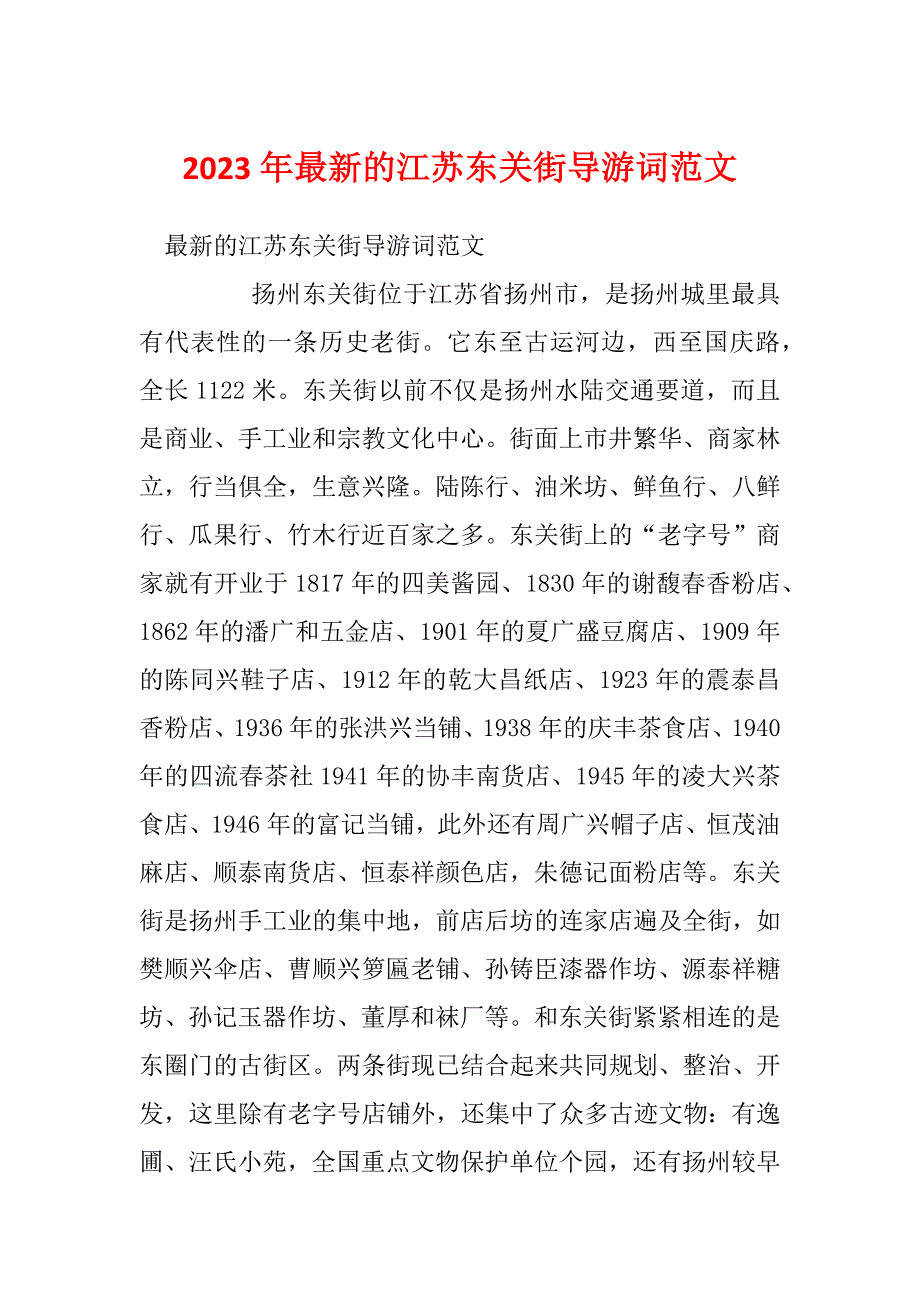 2023年最新的江苏东关街导游词范文_第1页