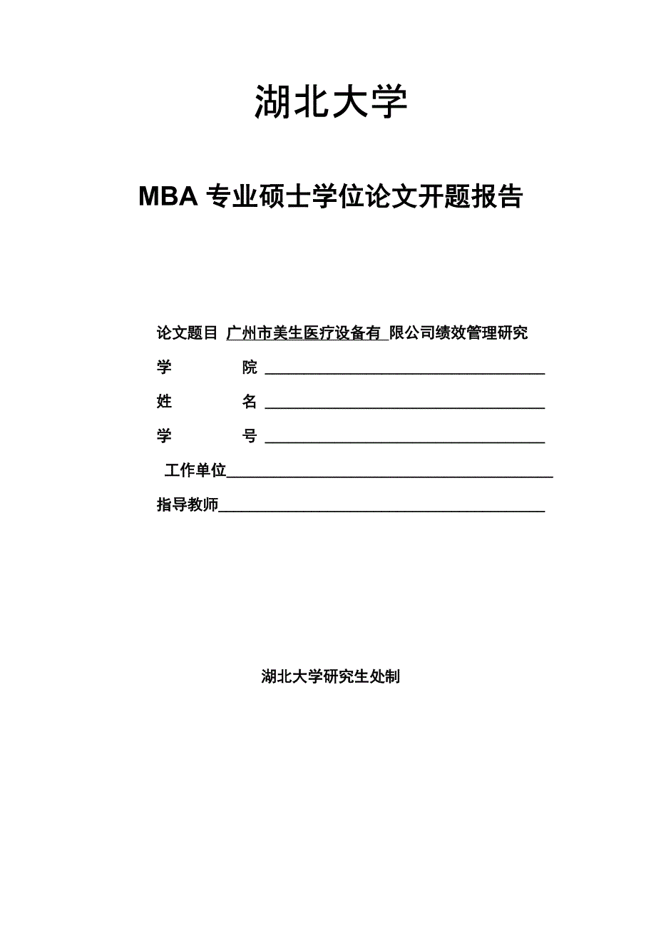 湖北大学MBA开题报告范文_第1页