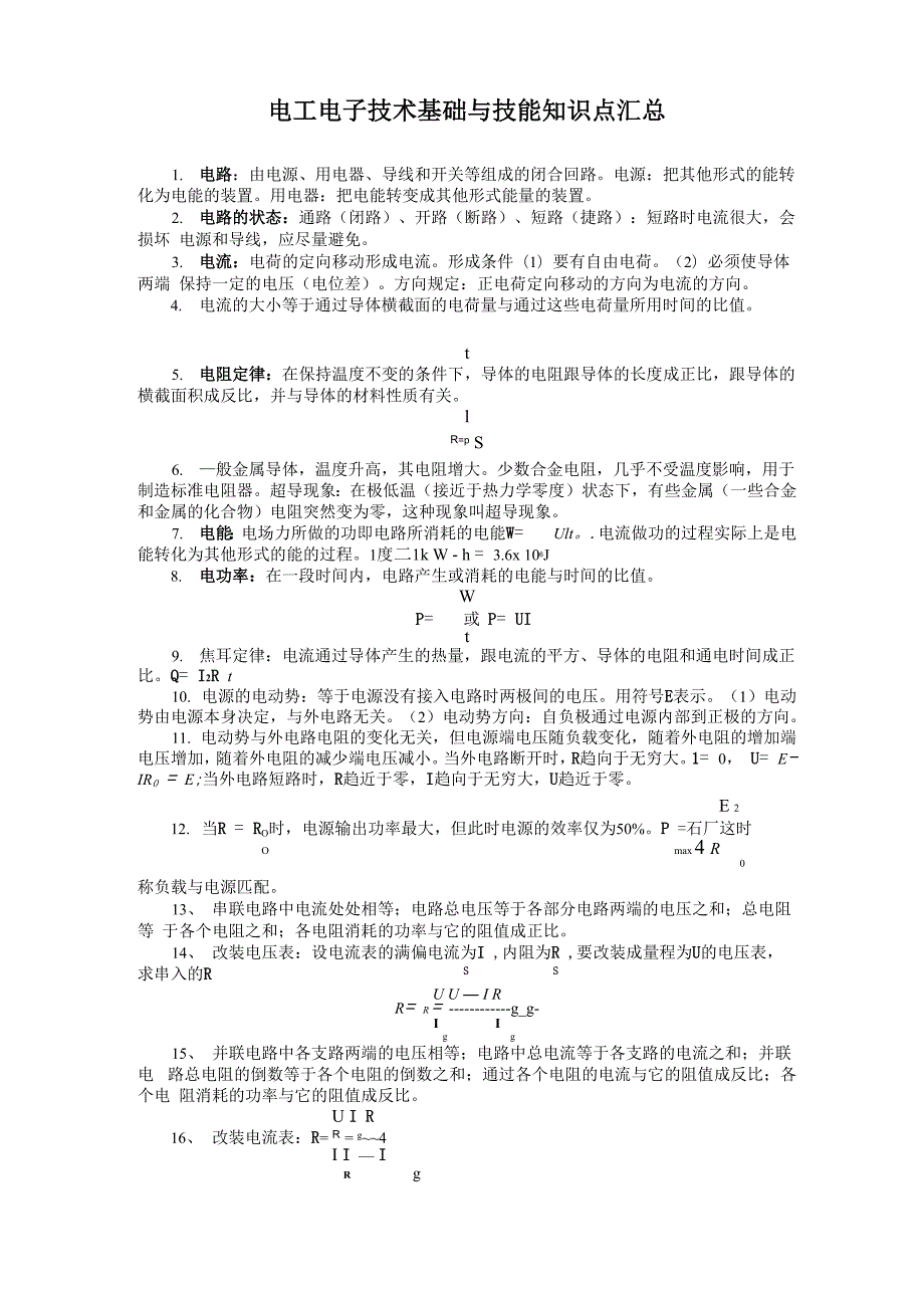 电工技术基础与技能知识点汇总_第1页