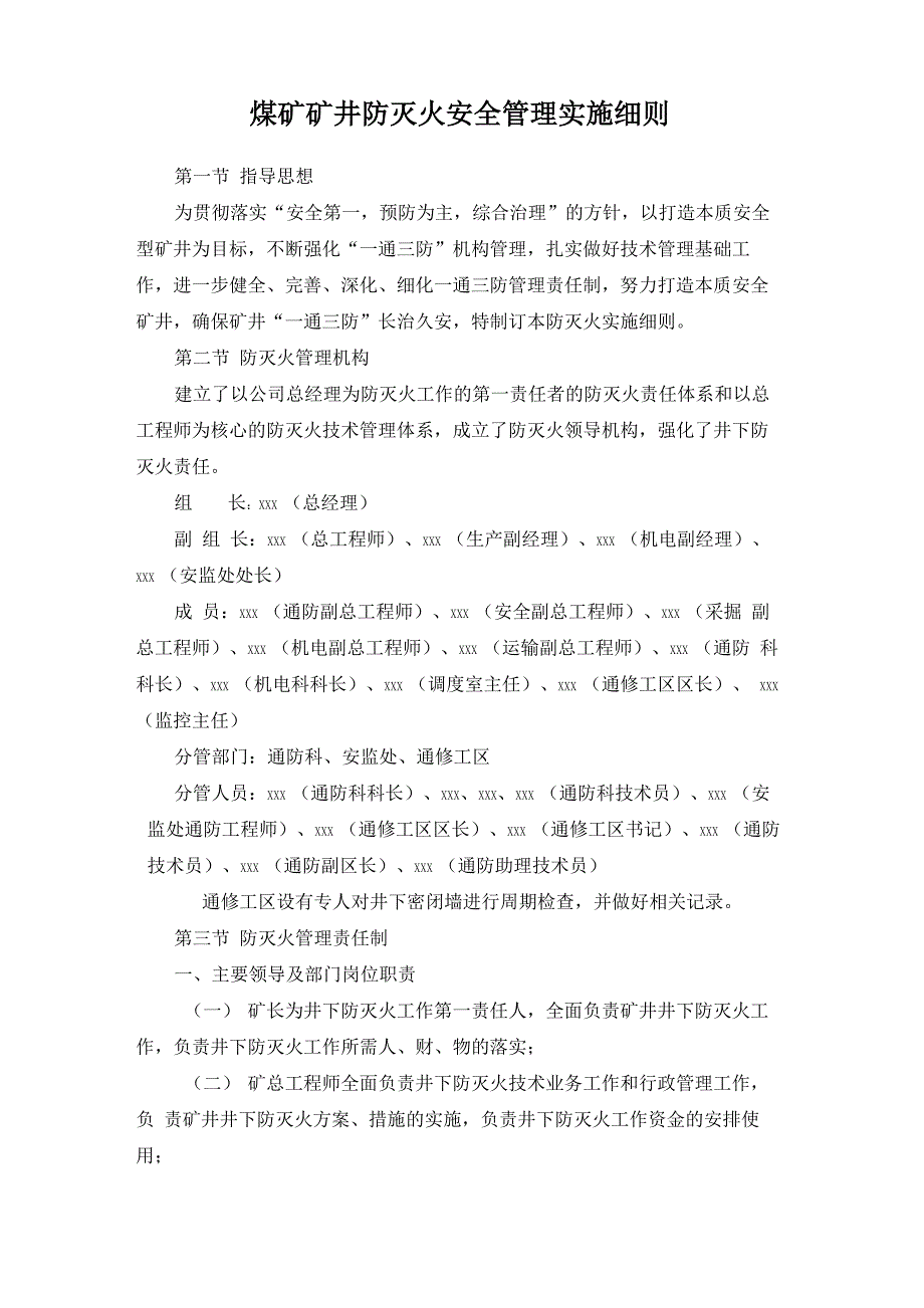 煤矿矿井防灭火安全管理实施细则_第1页