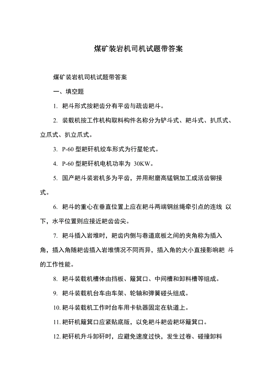 煤矿装岩机司机试题带答案_第1页