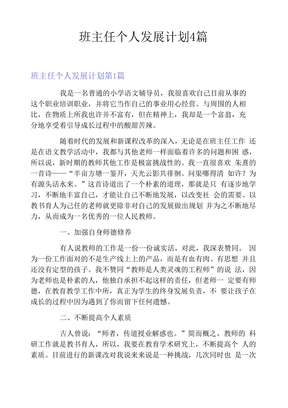 班主任个人发展计划4篇_第1页