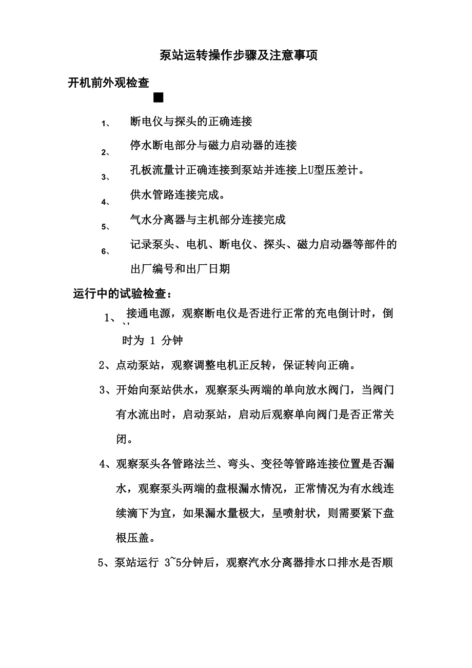 泵站试验操作步骤及注意事项_第1页