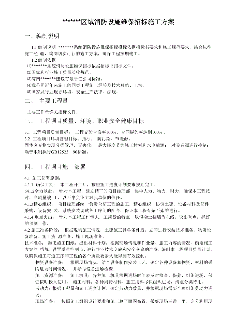 消防维保报价方案_第1页