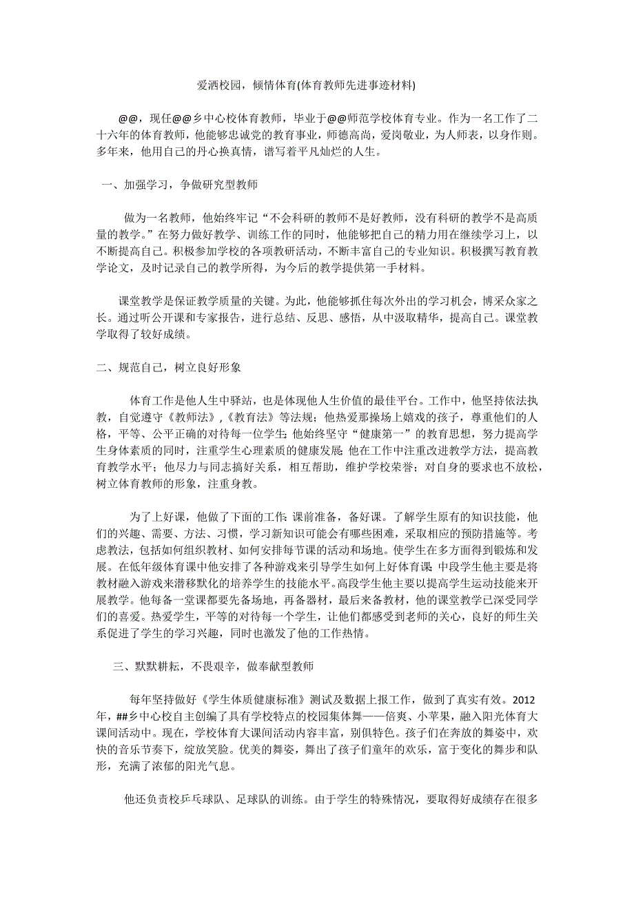 体育教师先进事迹材料_第1页