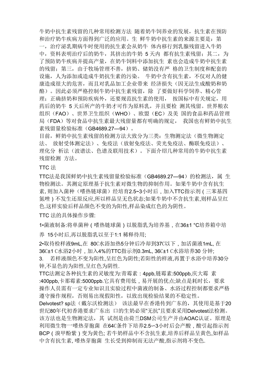 牛奶中抗生素残留的几种常用检测方法_第1页