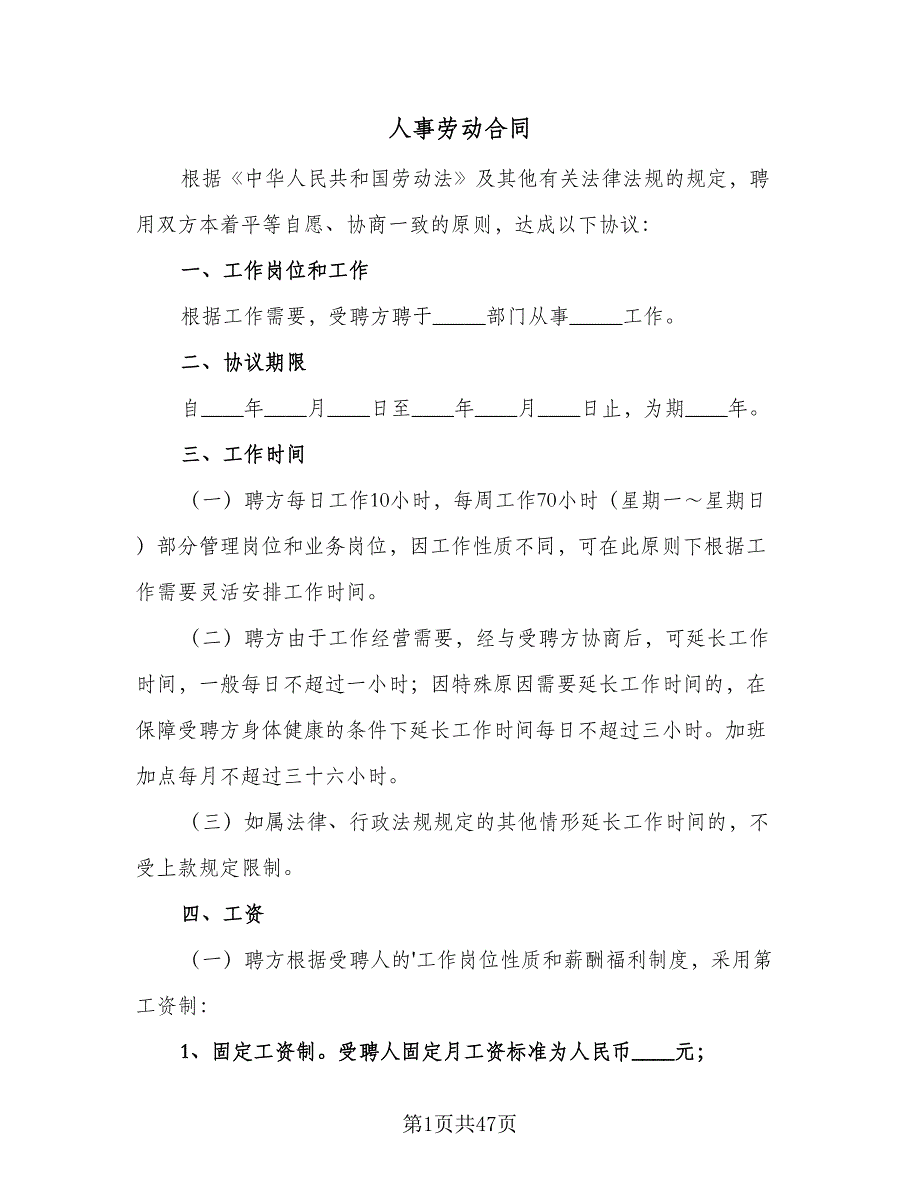 人事劳动合同（九篇）.doc_第1页
