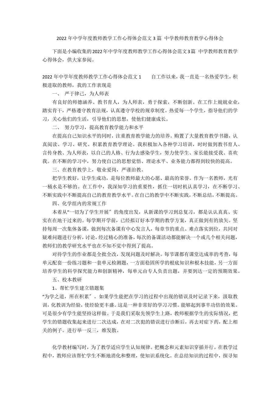 2022年中学年度教师教学工作心得体会范文3篇 中学教师教育教学心得体会_第1页