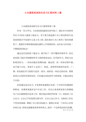 （精选）土木建筑系高校生实习汇报材料3篇