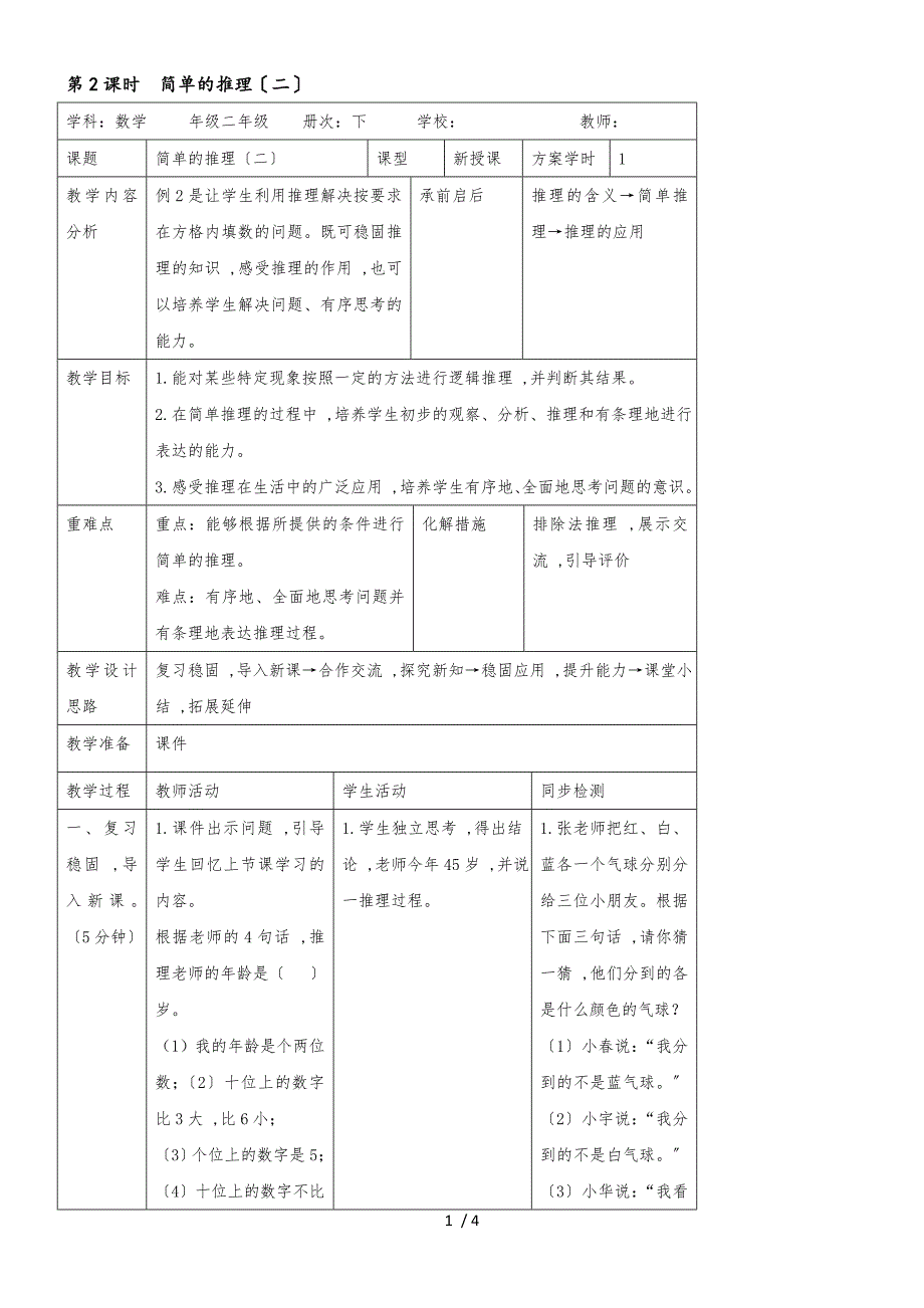 二年级下册数学教案第九单元 第2课时简单的推理（二）_人教新课标（2018秋）_第1页