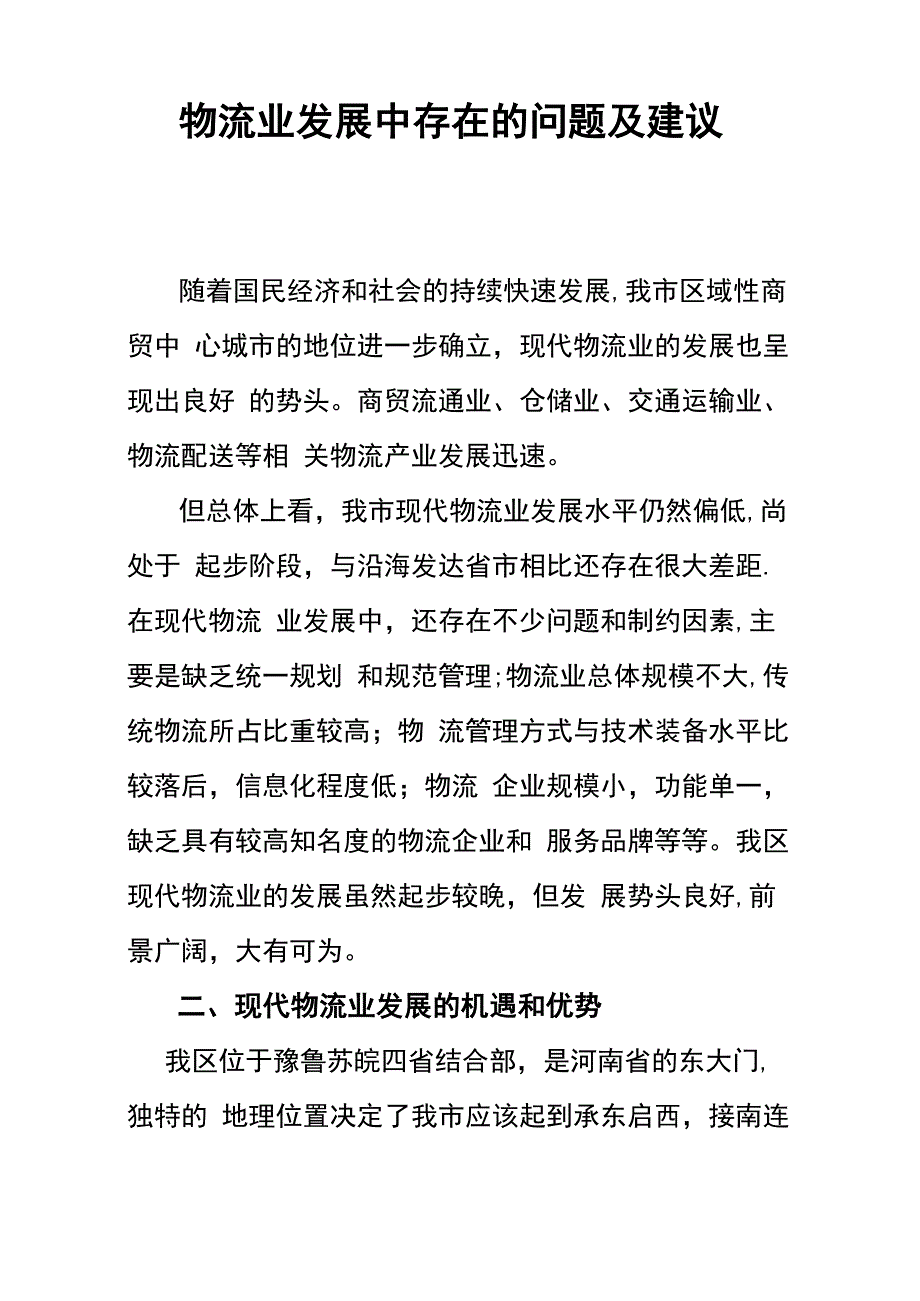 物流业发展中存在的问题及建议_第1页