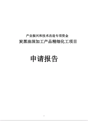 炭黑油深加工产品精细化工项目专项资金申请报告书