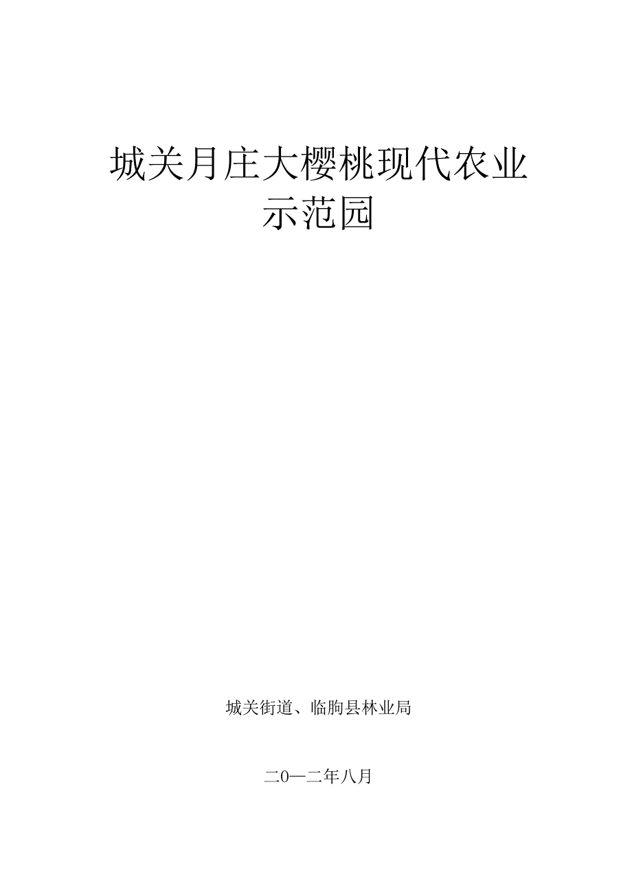 现代农业示范园规划_第1页