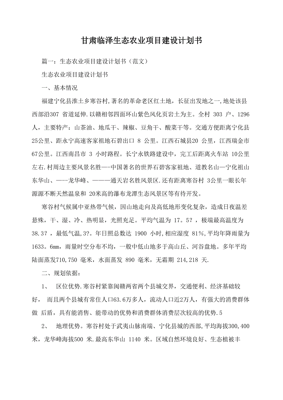 甘肃临泽生态农业项目建设计划书_第1页