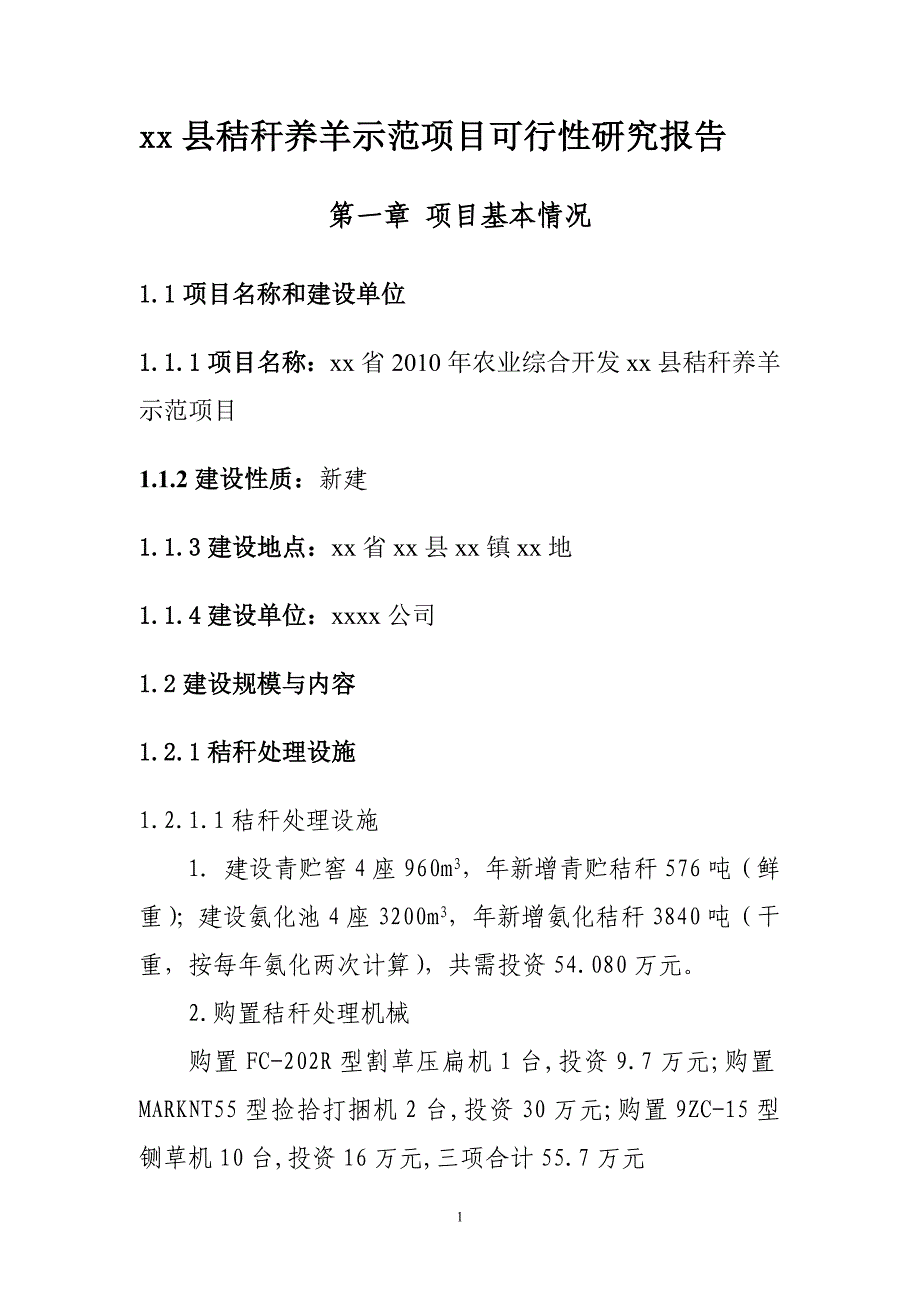 某县秸秆养羊示范项目建设可研报告_第1页