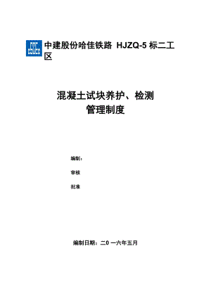 混凝土试块养护、检测管理制度