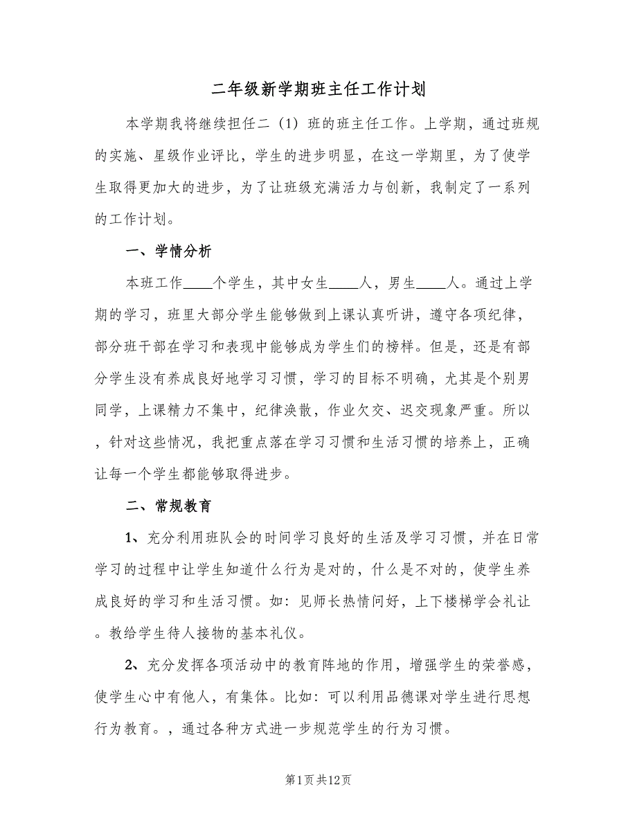 二年级新学期班主任工作计划（四篇）.doc_第1页