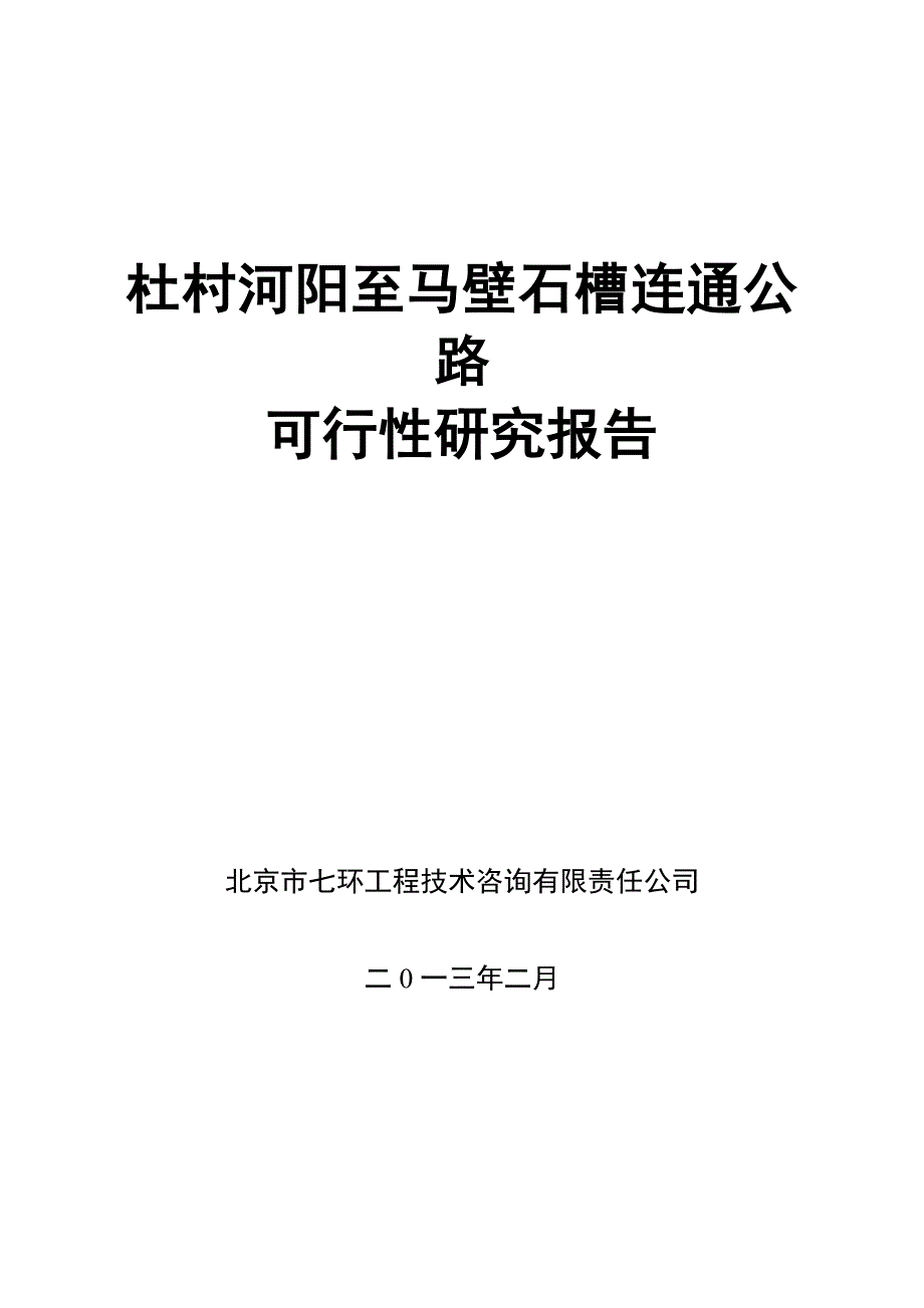 杜村河阳至马壁石槽连通公路可行性研究报告_第1页
