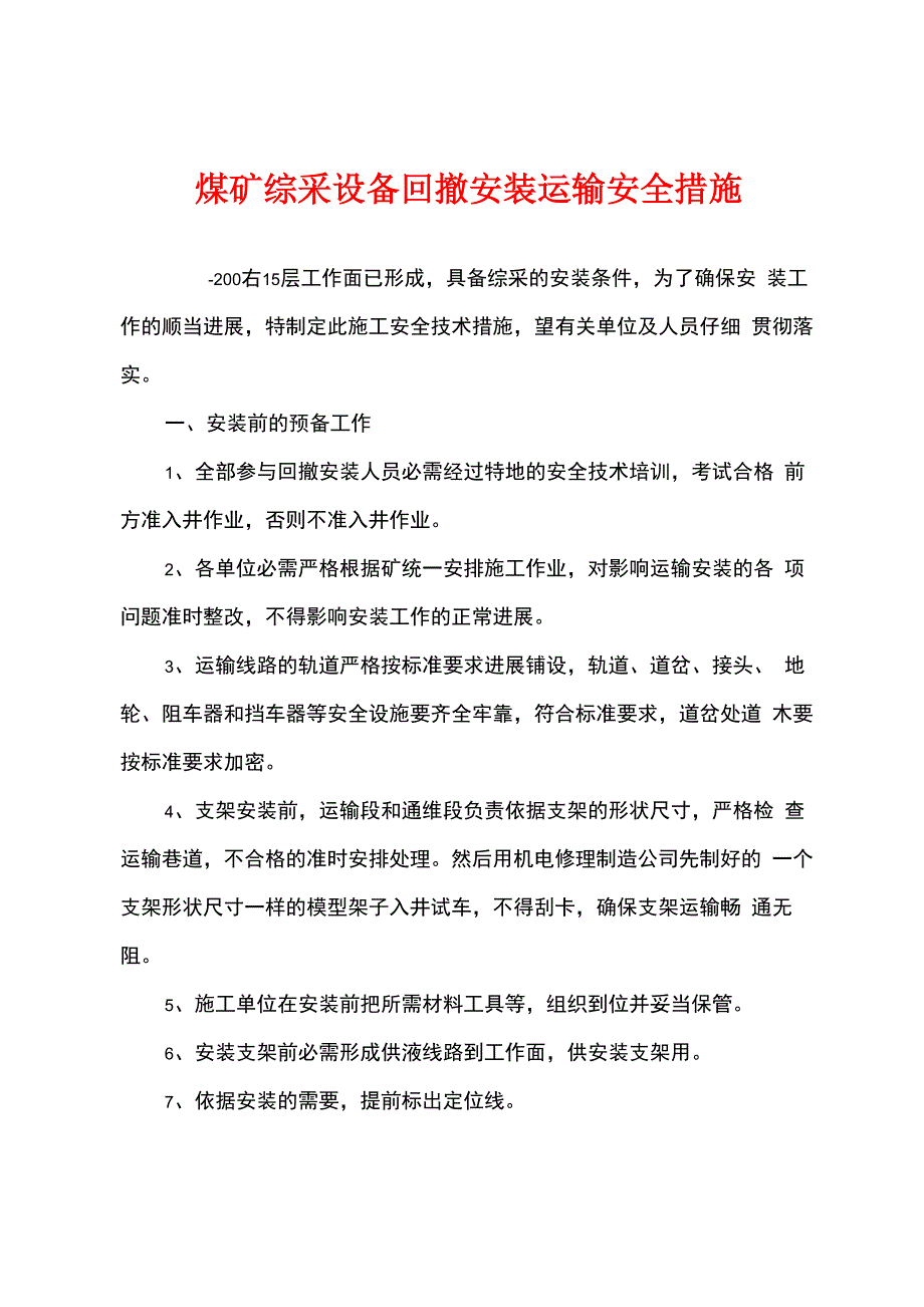 煤矿综采设备回撤安装运输安全措施_第1页