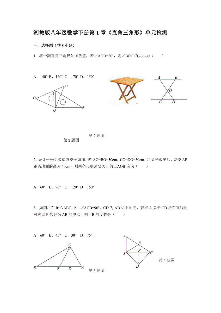 湘教版数学八年级下册第1章《直角三角形》单元检测_第1页