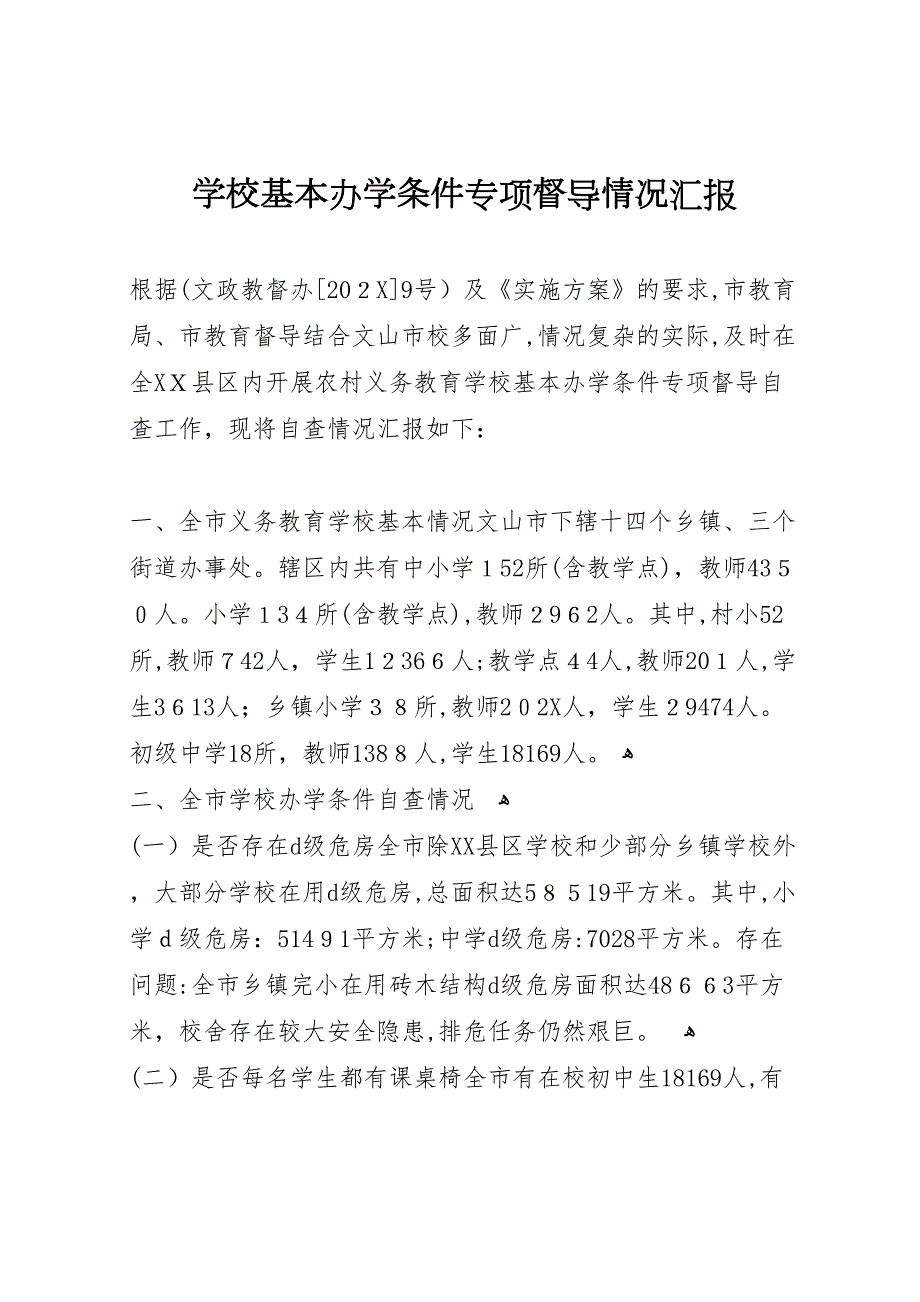 学校基本办学条件专项督导情况_第1页