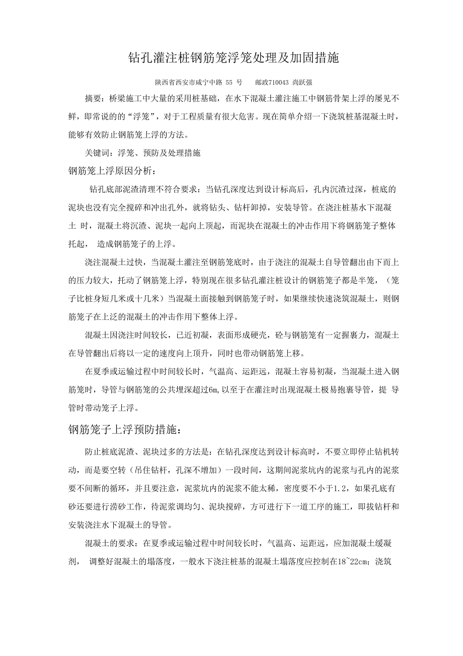 钻孔灌注桩钢筋笼浮笼处理及加固措施_第1页