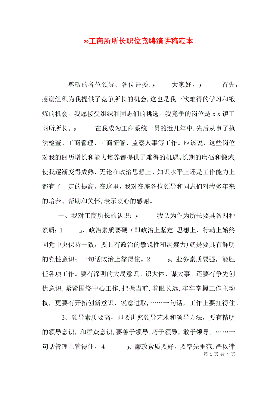 工商所所长职位竞聘演讲稿2_第1页