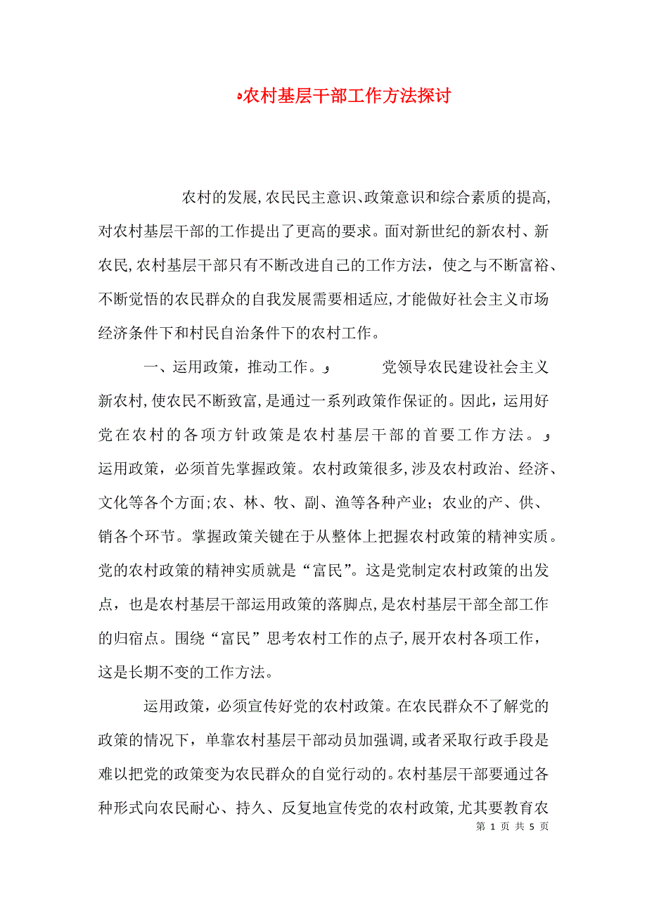 农村基层干部工作方法探讨8_第1页