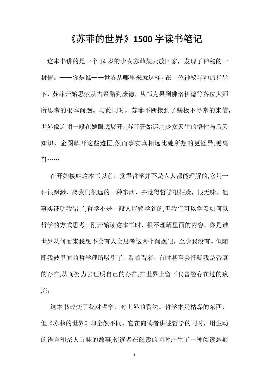 苏菲的世界1500字读书笔记_第1页