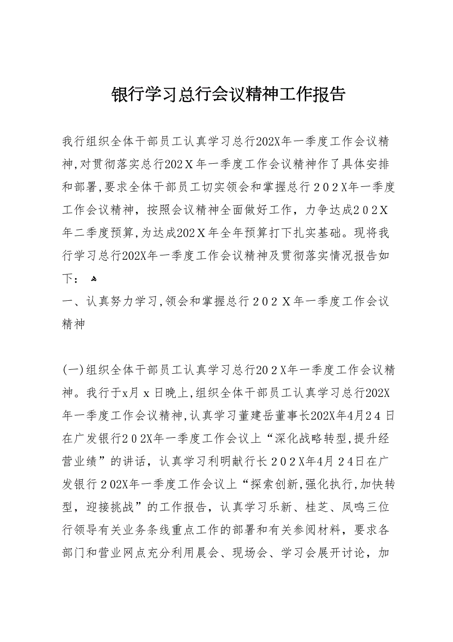 银行学习总行会议精神工作报告_第1页