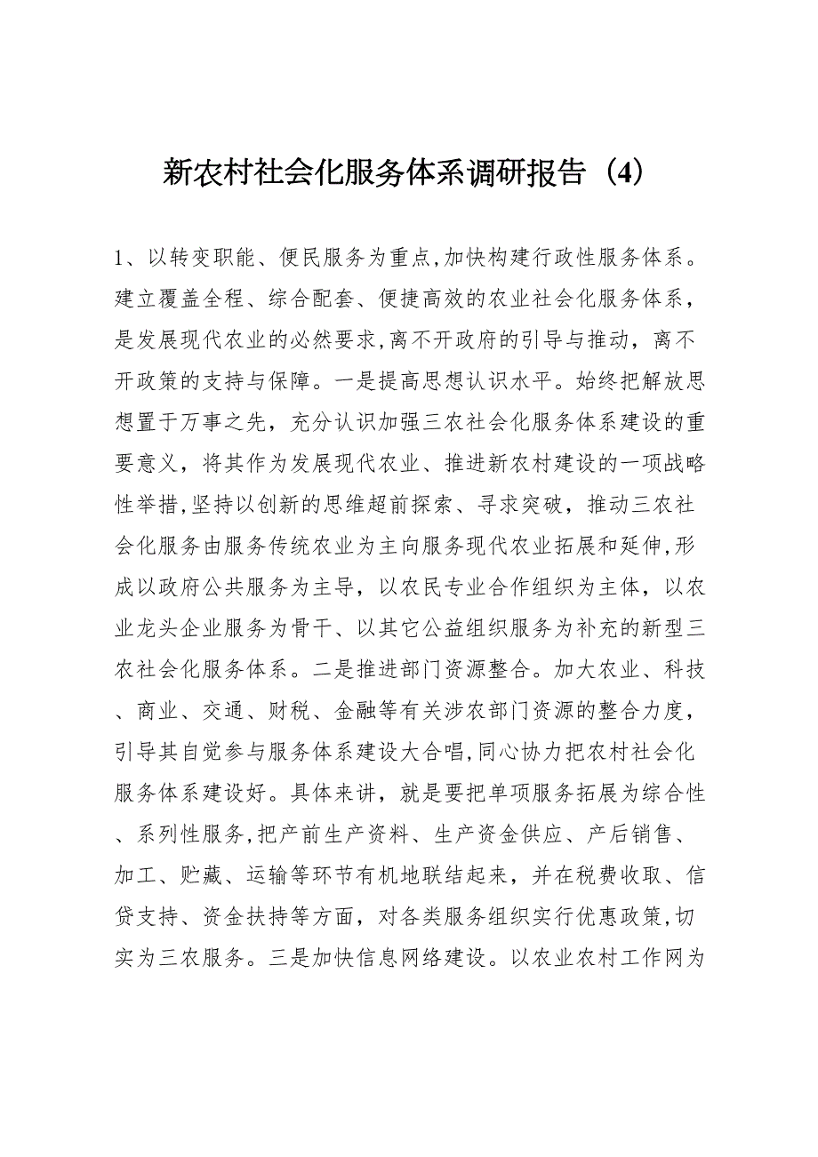 新农村社会化服务体系调研报告4_第1页