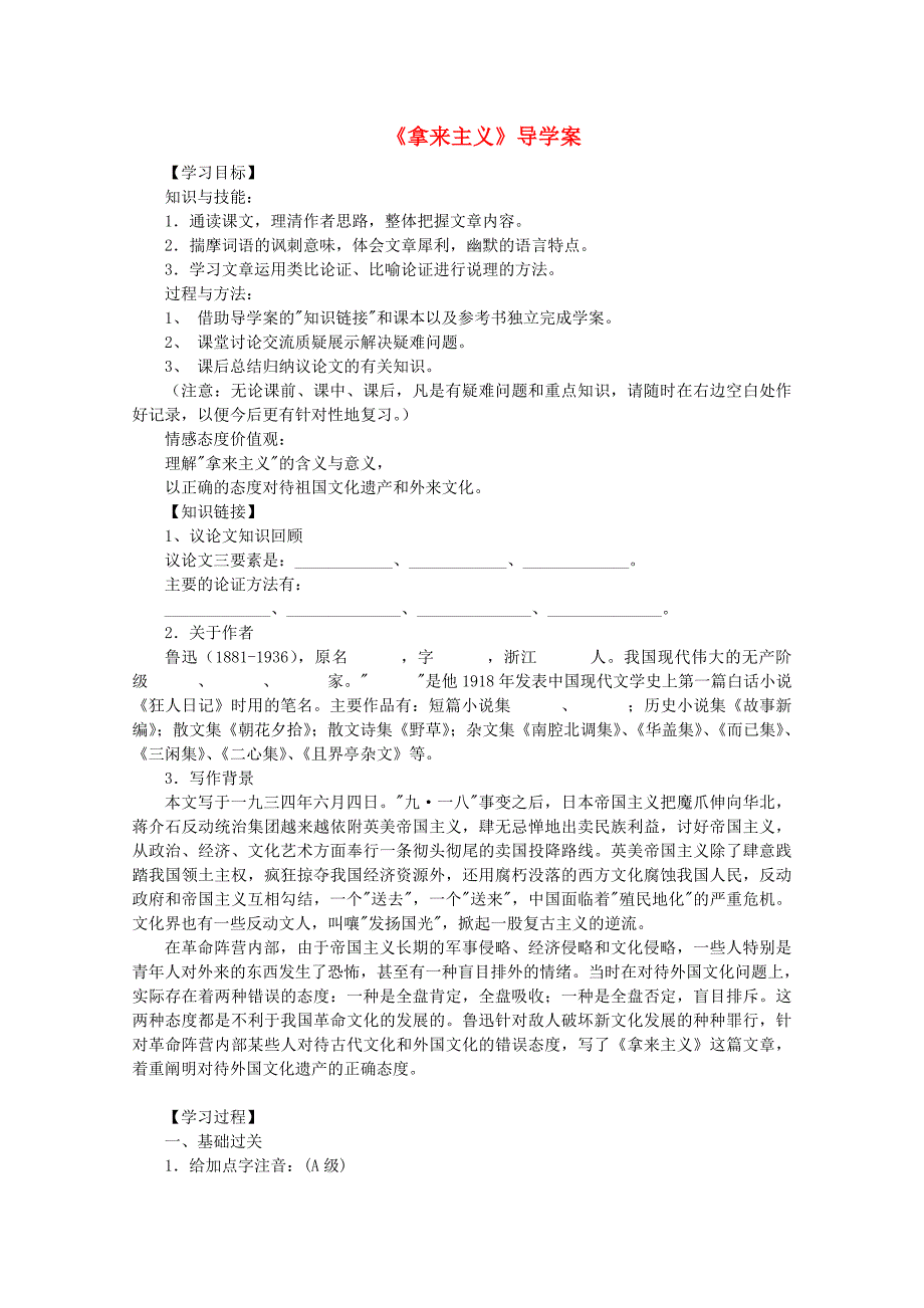 高中语文 第二单元之《拿来主义》导学案 粤教版必修4_第1页