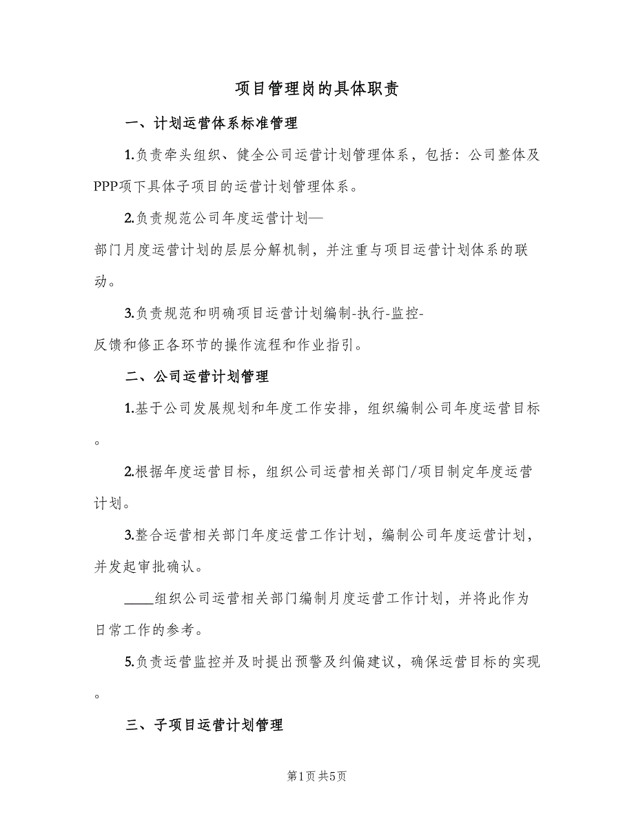 项目管理岗的具体职责（四篇）.doc_第1页