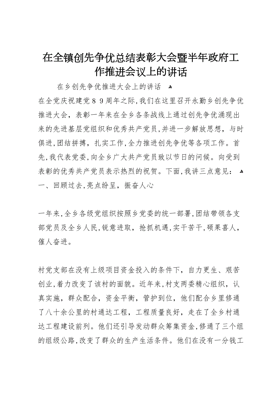 在全镇创先争优总结表彰大会暨半年政府工作推进会议上的讲话_第1页