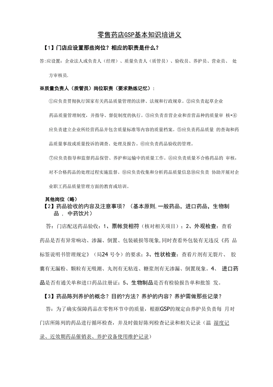 零售药店GSP基本知识培训问答材料_第1页