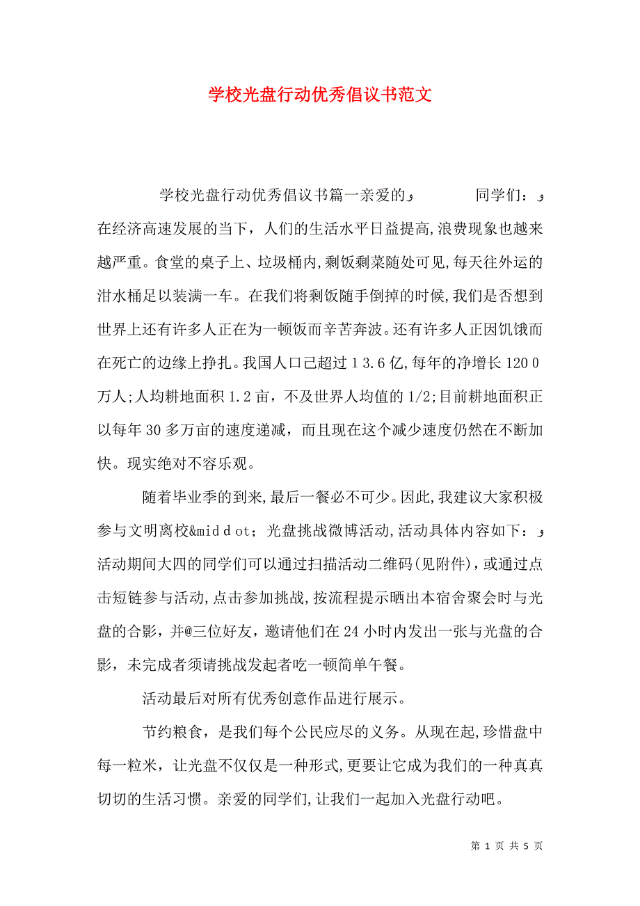 学校光盘行动优秀倡议书范文_第1页